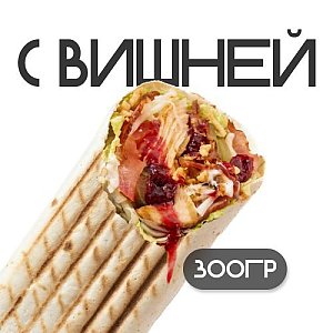 Шаверма с вишней, Грильзона
