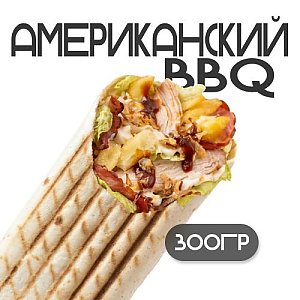 Шаверма Американский BBQ, Грильзона