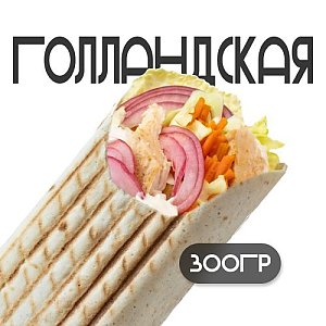 Шаверма Голландская, Грильзона