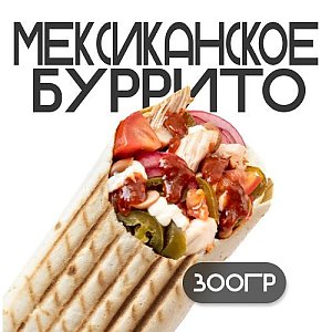 Шаверма Мексиканское буррито, Грильзона
