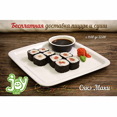 Заказать Сяке Маки, JOY Cafe