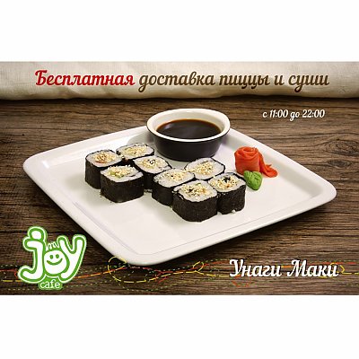 Заказать Унаги Маки, JOY Cafe