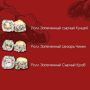 Сет №2 Запеченный, Без Вилки