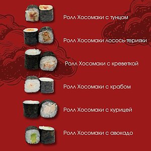 Сет №12 Хосомаки-терияки, Без Вилки