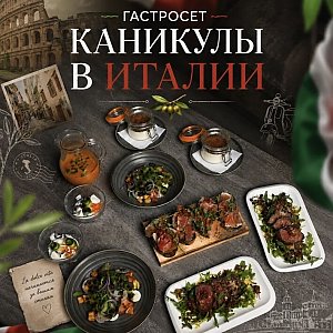Сет Каникулы в Италии, Гурманофф