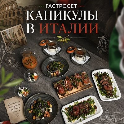 Заказать Сет Каникулы в Италии, Гурманофф
