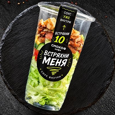 Заказать Салат Цезарь, Смокоф
