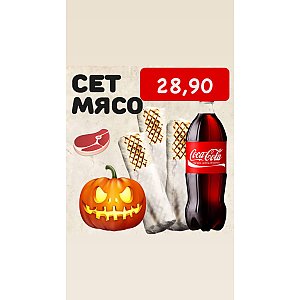 Сет Хэллоуин МЯСО, ВСЁ ГОТОВО
