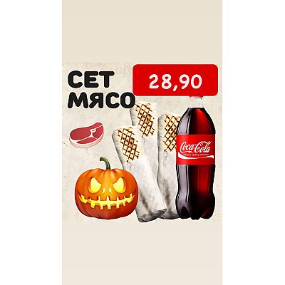 Заказать Сет Хэллоуин МЯСО, ВСЁ ГОТОВО