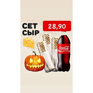 Сет Хэллоуин СЫР, ВСЁ ГОТОВО