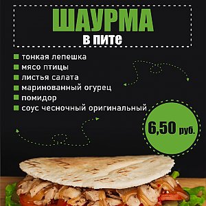 Шаурма в пите, PANDARIUM