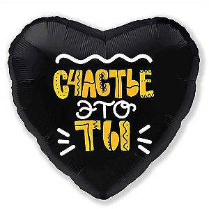 Шар Счастье Это Ты (18"/45см) , KeliKh