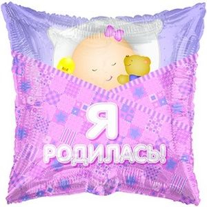Подушка Я Родилась, KeliKh