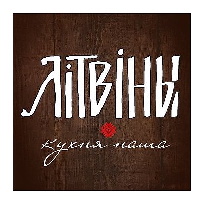 Заказать Блины с красной икрой, Литвины - Минск