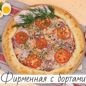 Пицца Фирменная с бортами 30см, Пицца-Арт
