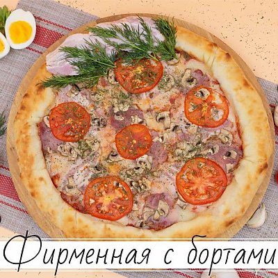 Заказать Пицца Фирменная с бортами 30см, Пицца-Арт