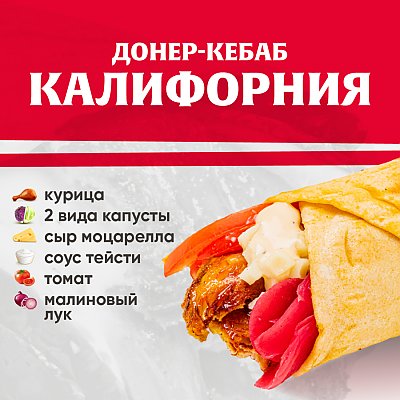 Заказать Кебаб Калифорния, Kebab Factory - Минск