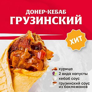 Кебаб Грузинский, Kebab Factory - Лида