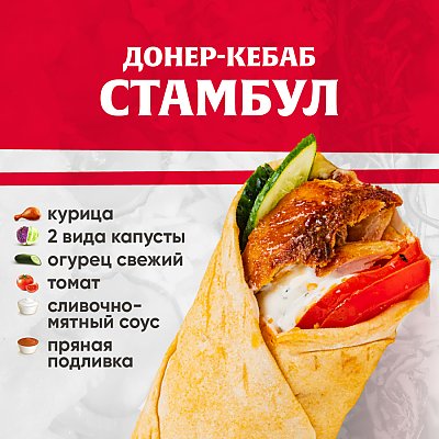 Заказать Кебаб Стамбул, Kebab Factory - Лида