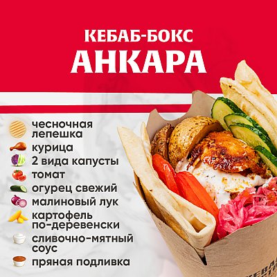 Заказать Кебаб-бокс Анкара, Kebab Factory - Минск