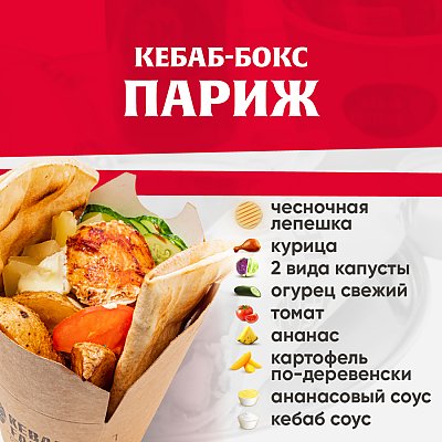 Заказать Кебаб-бокс Париж, Kebab Factory - Минск