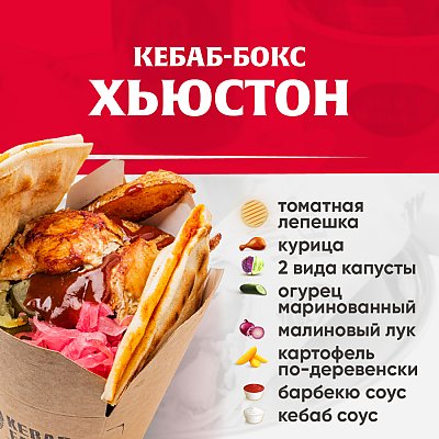 Заказать Кебаб-бокс Хьюстон, Kebab Factory - Лида