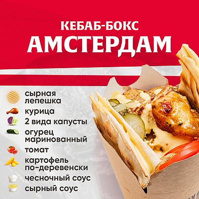 Заказать Кебаб-бокс Амстердам, Kebab Factory - Минск