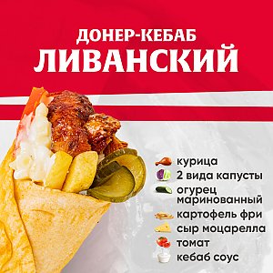 Кебаб Ливанский (не острый), Kebab Factory - Минск