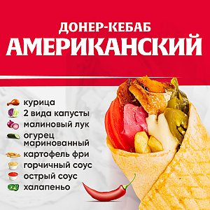 Кебаб Американский, Kebab Factory - Лида