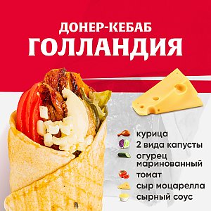 Кебаб Голландия, Kebab Factory - Минск