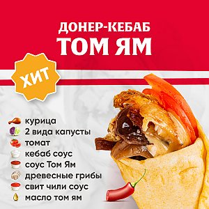 Кебаб Том Ям, Kebab Factory - Лида