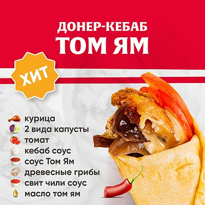 Заказать Кебаб Том Ям, Kebab Factory - Лида