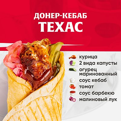 Заказать Кебаб Техас, Kebab Factory - Лида