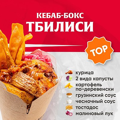 Заказать Кебаб-бокс Тбилиси, Kebab Factory - Лида