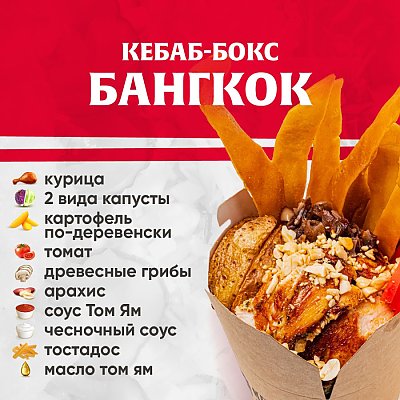 Заказать Кебаб-бокс Бангкок, Kebab Factory - Минск