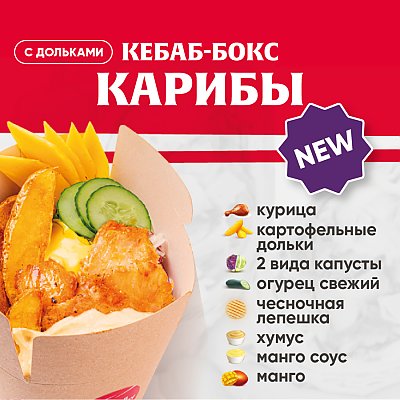 Заказать Кебаб-бокс Карибы, Kebab Factory - Лида