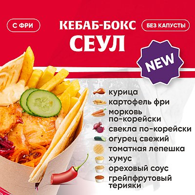 Заказать Кебаб-бокс Сеул, Kebab Factory - Лида