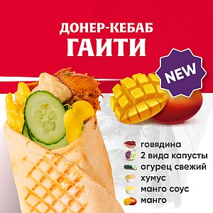 Кебаб Гаити с говядиной, Kebab Factory - Лида