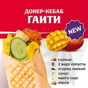 Кебаб Гаити с курицей, Kebab Factory - Лида