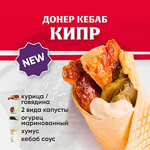 Кебаб Кипр с курицей, Kebab Factory - Лида