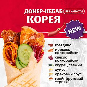 Кебаб Корея с говядиной, Kebab Factory - Лида