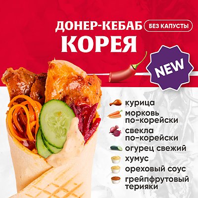 Заказать Кебаб Корея с курицей, Kebab Factory - Лида