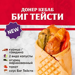 Кебаб Биг Тейсти с говядиной, Kebab Factory - Лида