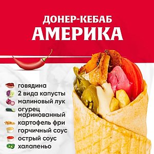 Кебаб Американский с говядиной, Kebab Factory - Лида