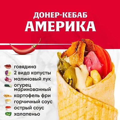 Заказать Кебаб Американский с говядиной, Kebab Factory - Лида