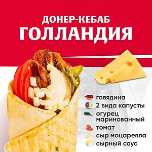 Кебаб Голландия с говядиной, Kebab Factory - Лида