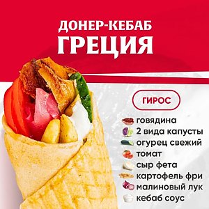 Кебаб Греция с говядиной, Kebab Factory - Лида