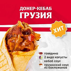 Кебаб Грузия с говядиной, Kebab Factory - Лида