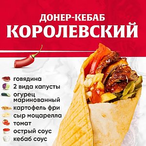 Кебаб Королевский с говядиной (острый), Kebab Factory - Лида