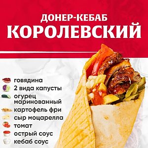 Кебаб Королевский с говядиной (не острый), Kebab Factory - Лида